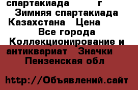 12.1) спартакиада : 1982 г - VIII Зимняя спартакиада Казахстана › Цена ­ 99 - Все города Коллекционирование и антиквариат » Значки   . Пензенская обл.